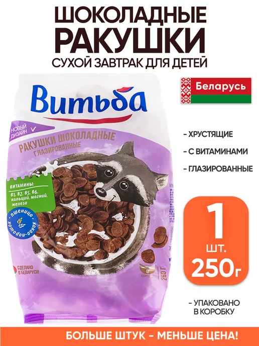 Витьба Сухой завтрак шоколадные хлопья Ракушки 2 шт, для детей
