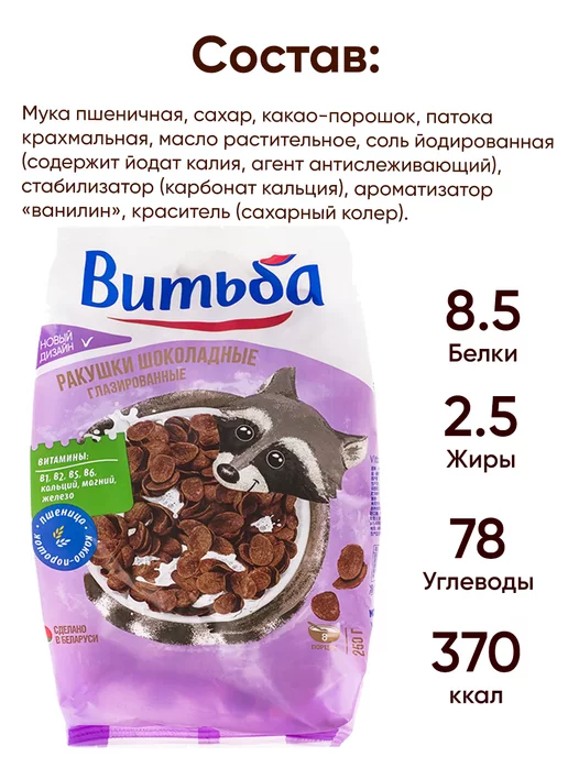 Витьба Сухой завтрак шоколадные хлопья Ракушки 2 шт, для детей, фото 2