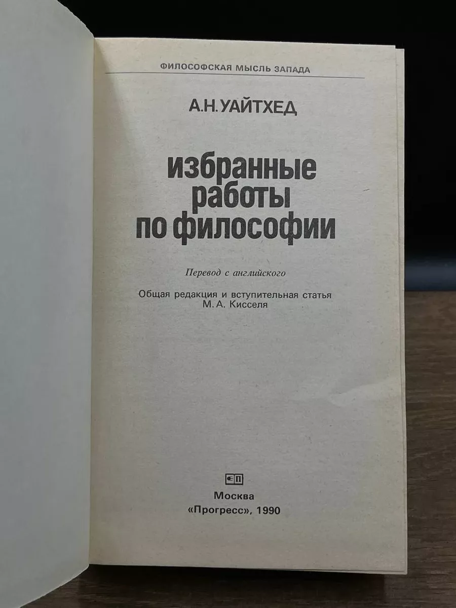 А. Н. Уайтхед. Избранные работы по философии Прогресс 181348736 купить в  интернет-магазине Wildberries