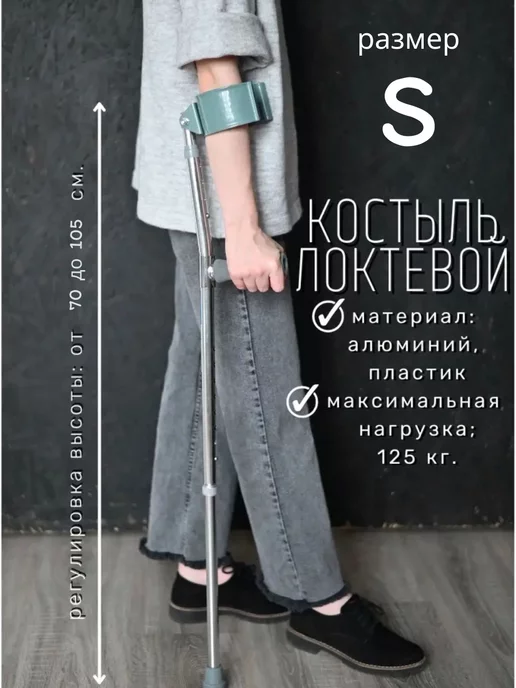 barry Костыль локтевой опорный для взрослых L, для взрослых S