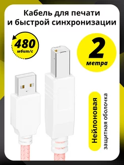 USB шнур для МФУ с разъемом USB Type B 2 м ELS 181349045 купить за 332 ₽ в интернет-магазине Wildberries