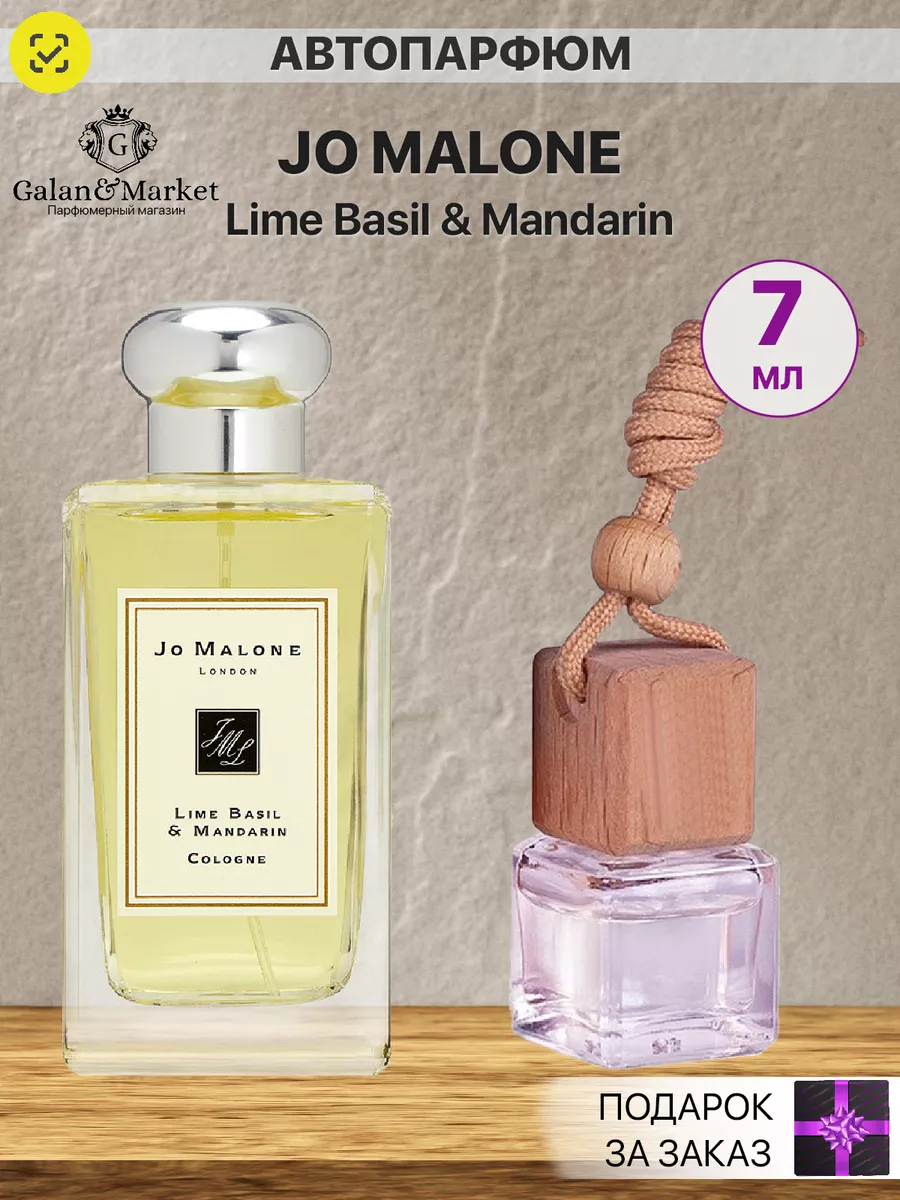 Автопарфюм Jo Malone Lime Basil Mandarin Galan&Market 181349372 купить за  190 ₽ в интернет-магазине Wildberries