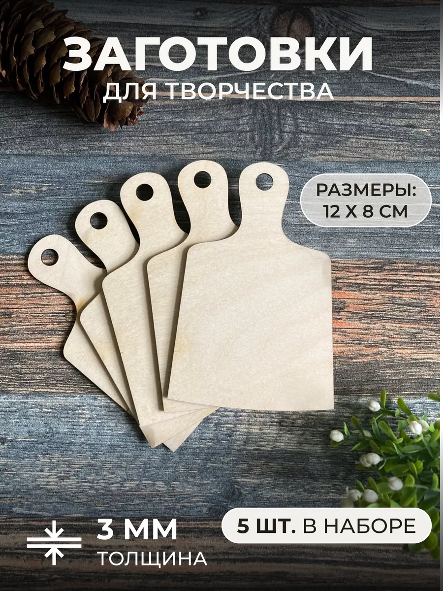 Деревянные заготовки для поделок и творчества