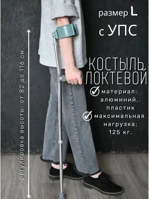 barry Костыль локтевой опорный для взрослых L, для взрослых L с