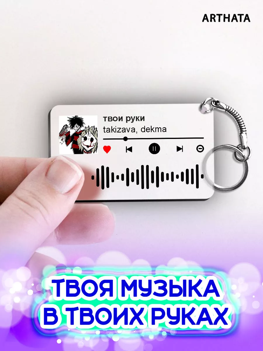 Спотифай Брелок dekma брелок на сумку dekma - твои руки Arthata-spotify  постер Спотифай постер 181350905 купить за 267 ₽ в интернет-магазине  Wildberries