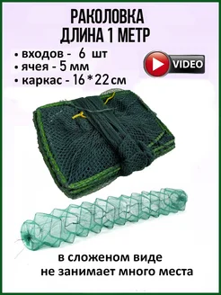 Раколовка гармошка для раков 1 метр Master Fish Group 181351017 купить за 411 ₽ в интернет-магазине Wildberries