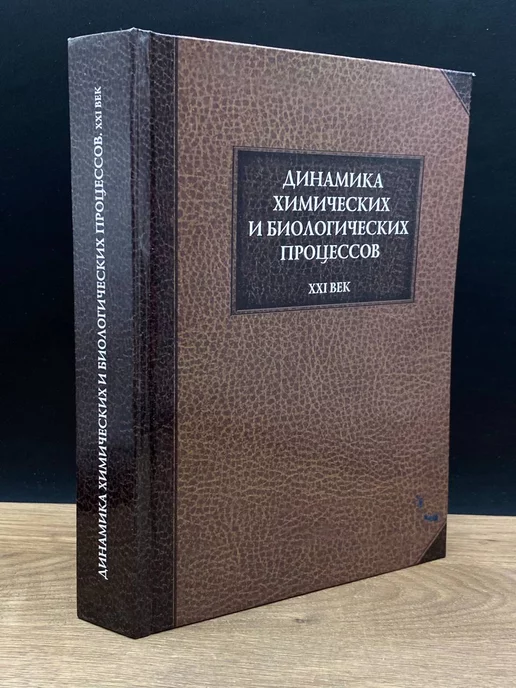 Книга по Требованию Динамика химических и биологических процессов, XXI век