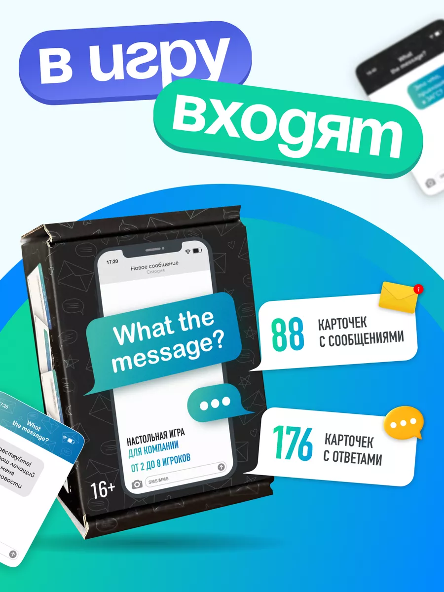 Настольная игра для компании с сообщениями +16 What the Message 181351405  купить за 644 ₽ в интернет-магазине Wildberries