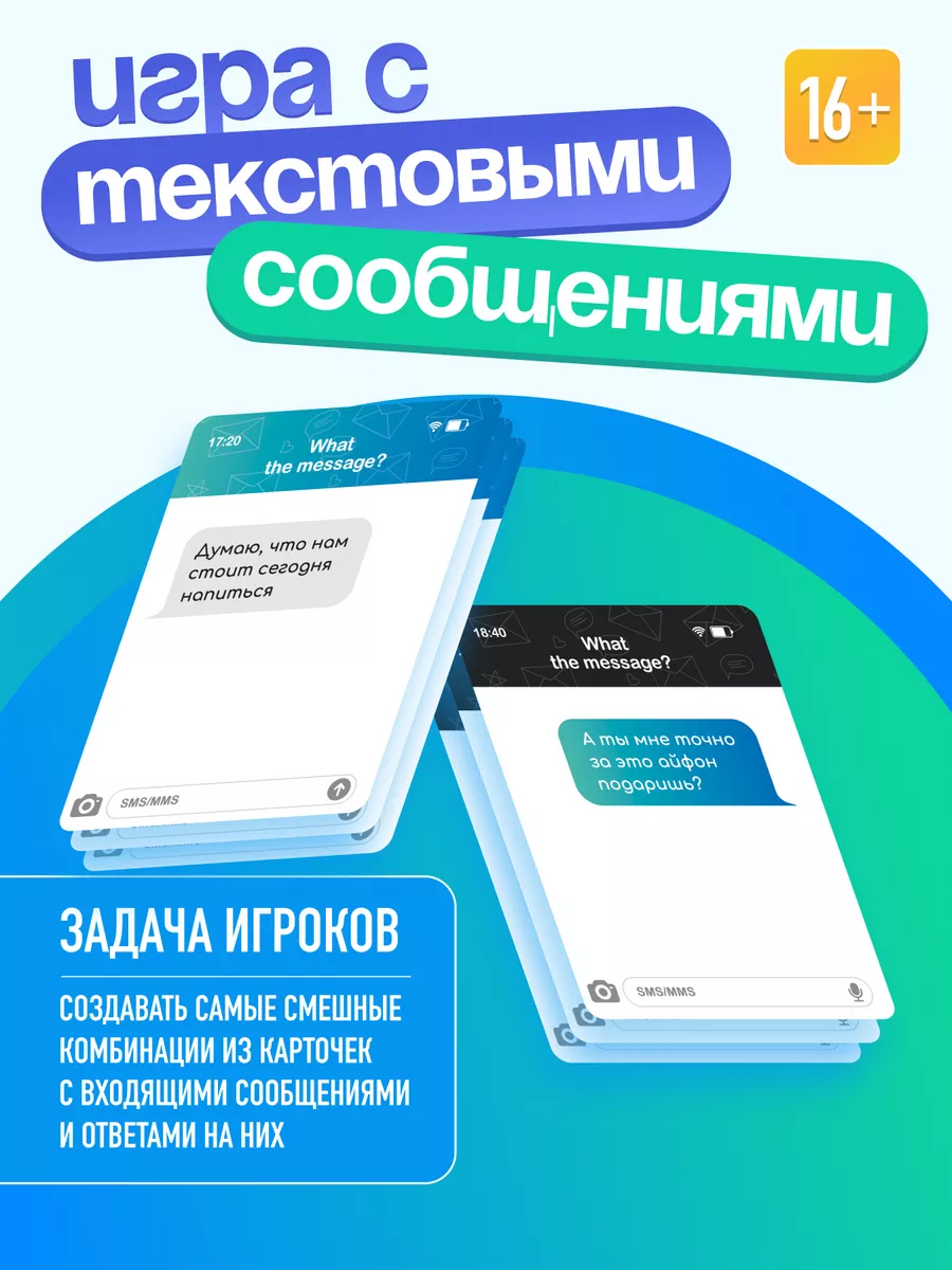 Настольная игра для компании с сообщениями +16 What the Message 181351405  купить за 644 ₽ в интернет-магазине Wildberries