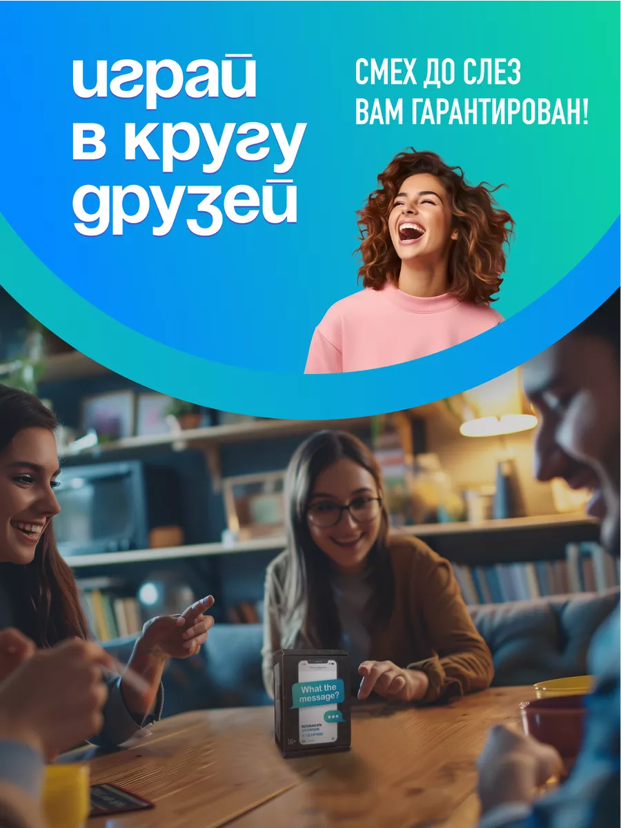 Настольная игра для компании с сообщениями +16 What the Message 181351405  купить за 620 ₽ в интернет-магазине Wildberries