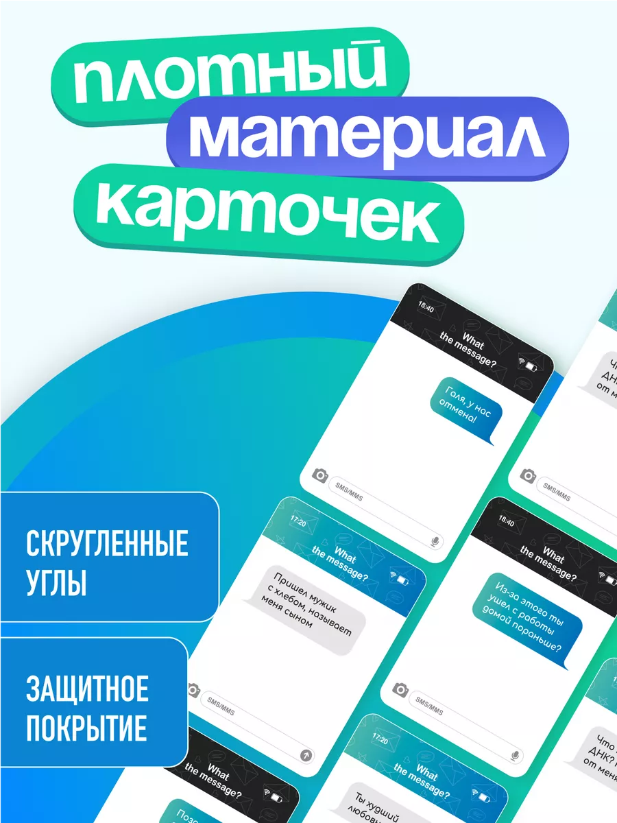 Настольная игра для компании с сообщениями +16 What the Message 181351405  купить за 644 ₽ в интернет-магазине Wildberries