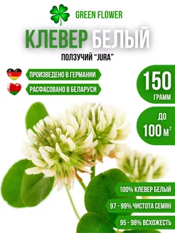 Семена клевера белого ползучего низкорослого для газона 150г Green Flower 181351968 купить за 481 ₽ в интернет-магазине Wildberries