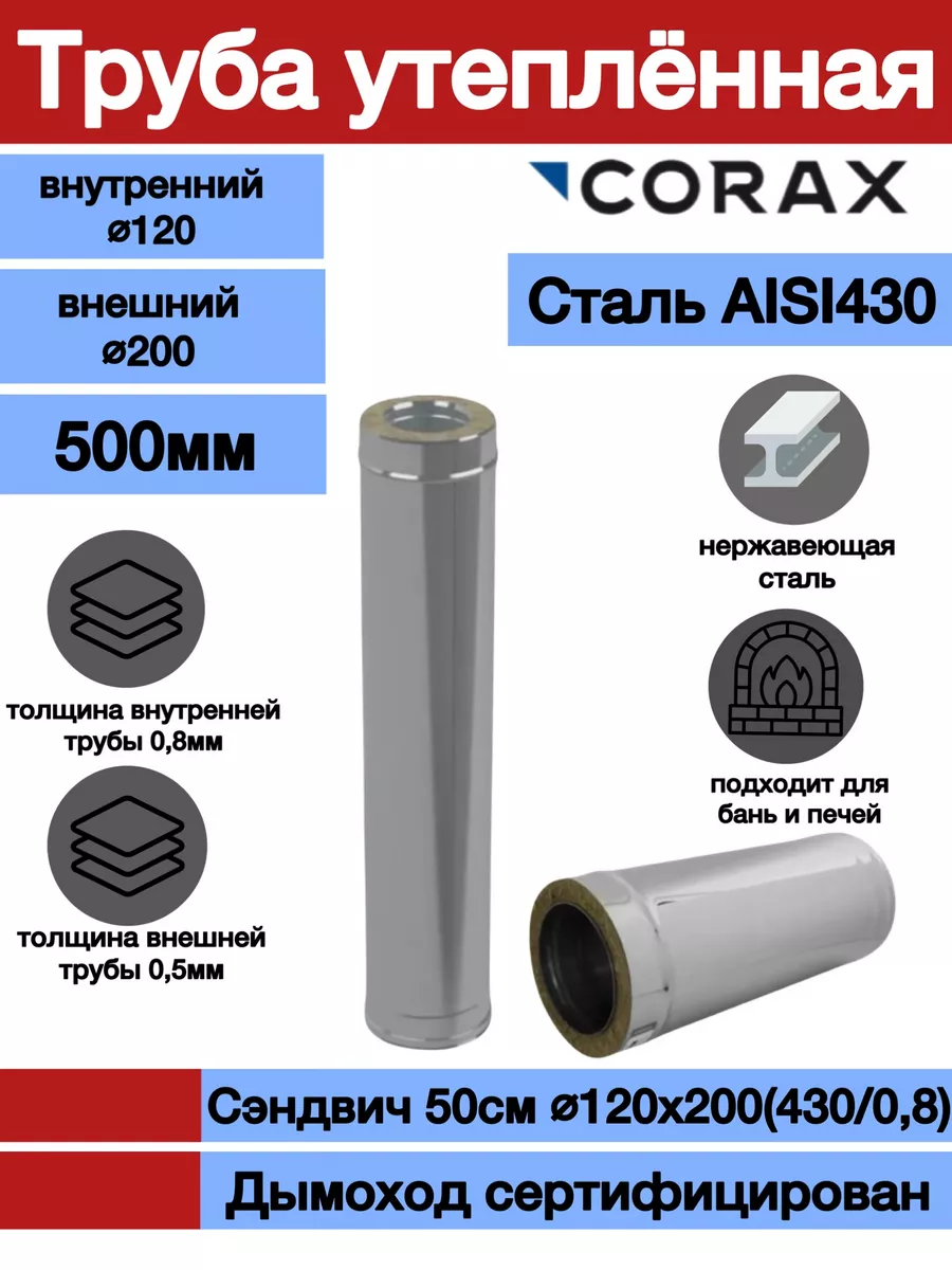 Corax Сэндвич-труба 500мм 430/0,8 Ф120х200