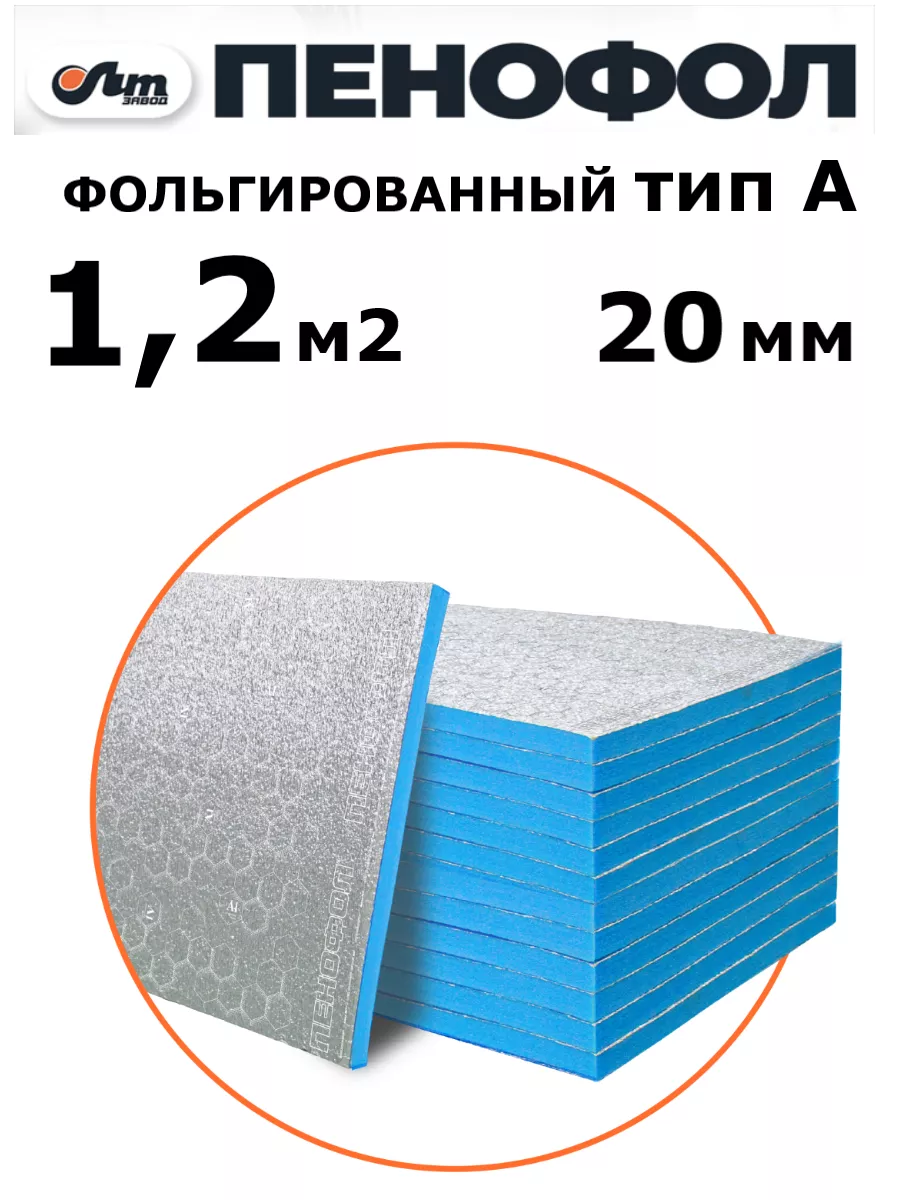 1,2 м2 тип А 20 мм евроблок утеплитель для стен Пенофол 181353069 купить в  интернет-магазине Wildberries