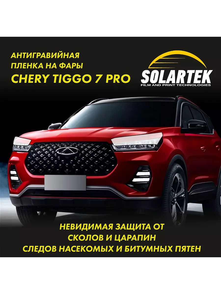 Защитная плёнка для фар на автомобиль Chery Tiggo 7 PRO Solartek 181353652  купить за 1 362 ₽ в интернет-магазине Wildberries