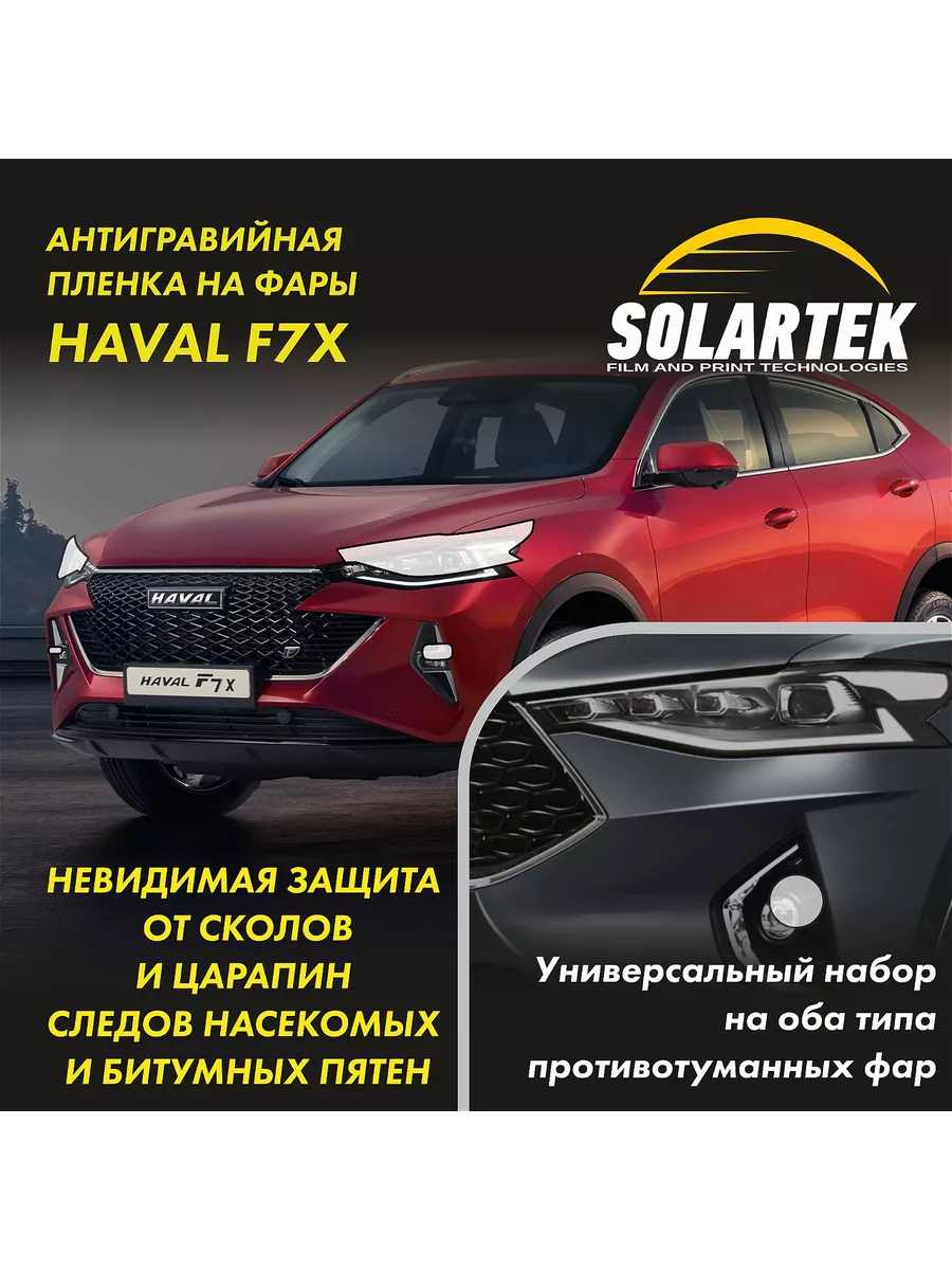 Защитная плёнка для фар на автомобиль Haval F7X Solartek 181353662 купить  за 1 531 ₽ в интернет-магазине Wildberries