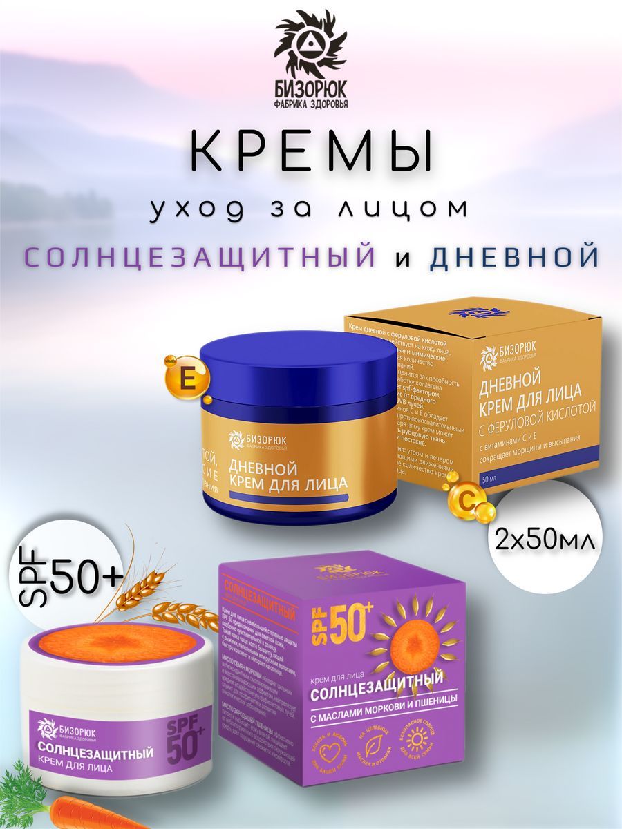 Набор крем с феруловой кислотой + солнцезащитный SPF 50 + Бизорюк 181354798  купить в интернет-магазине Wildberries