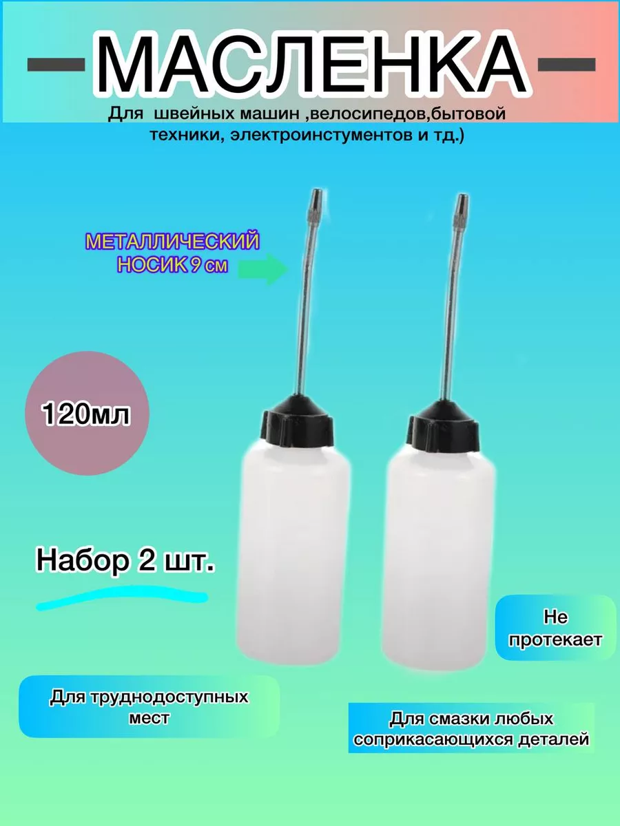 Масленка для швейных машин