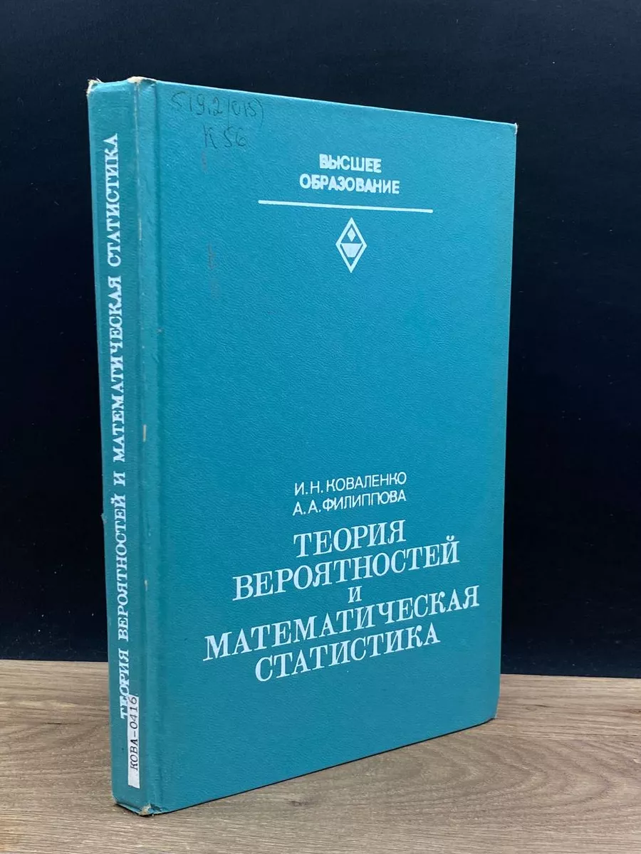 Теория вероятностей и математическая статистика Высшая школа 181358378  купить за 429 ₽ в интернет-магазине Wildberries