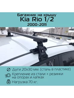 Багажник на крышу D-1 для Kia Rio 1 / 2 INTER 181358987 купить за 3 311 ₽ в интернет-магазине Wildberries