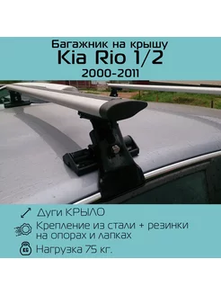 Багажник на крышу D-1 для Kia Rio 1 2 INTER 181358994 купить за 5 418 ₽ в интернет-магазине Wildberries