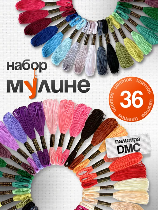 МулинРуж Набор ниток мулине 36 штук