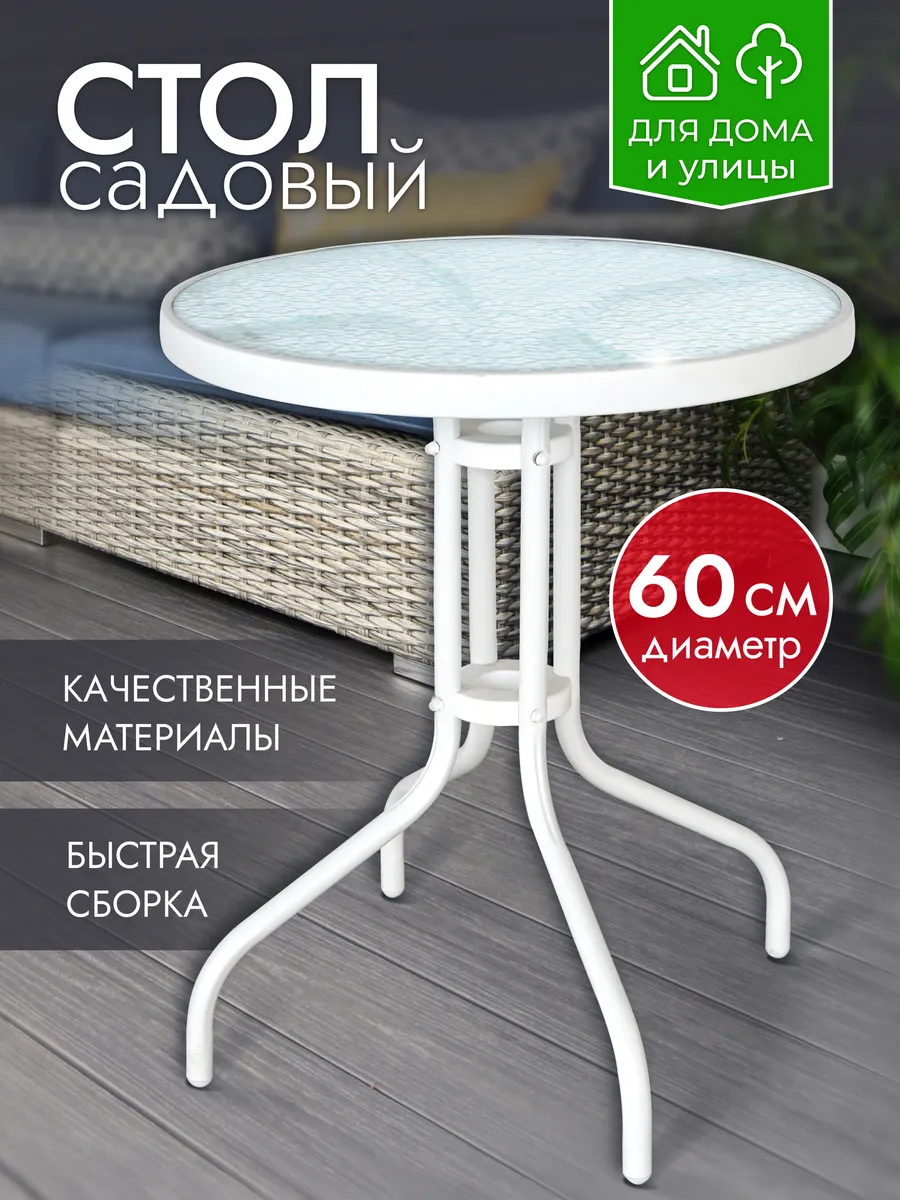Стол садовый круглый 60 см для дачи и дома стекло 5 мм