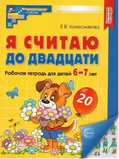 Я считаю до двадцати Математика для детей 6-7 лет Цветная ТЦ Сфера 181359971 купить за 228 ₽ в интернет-магазине Wildberries