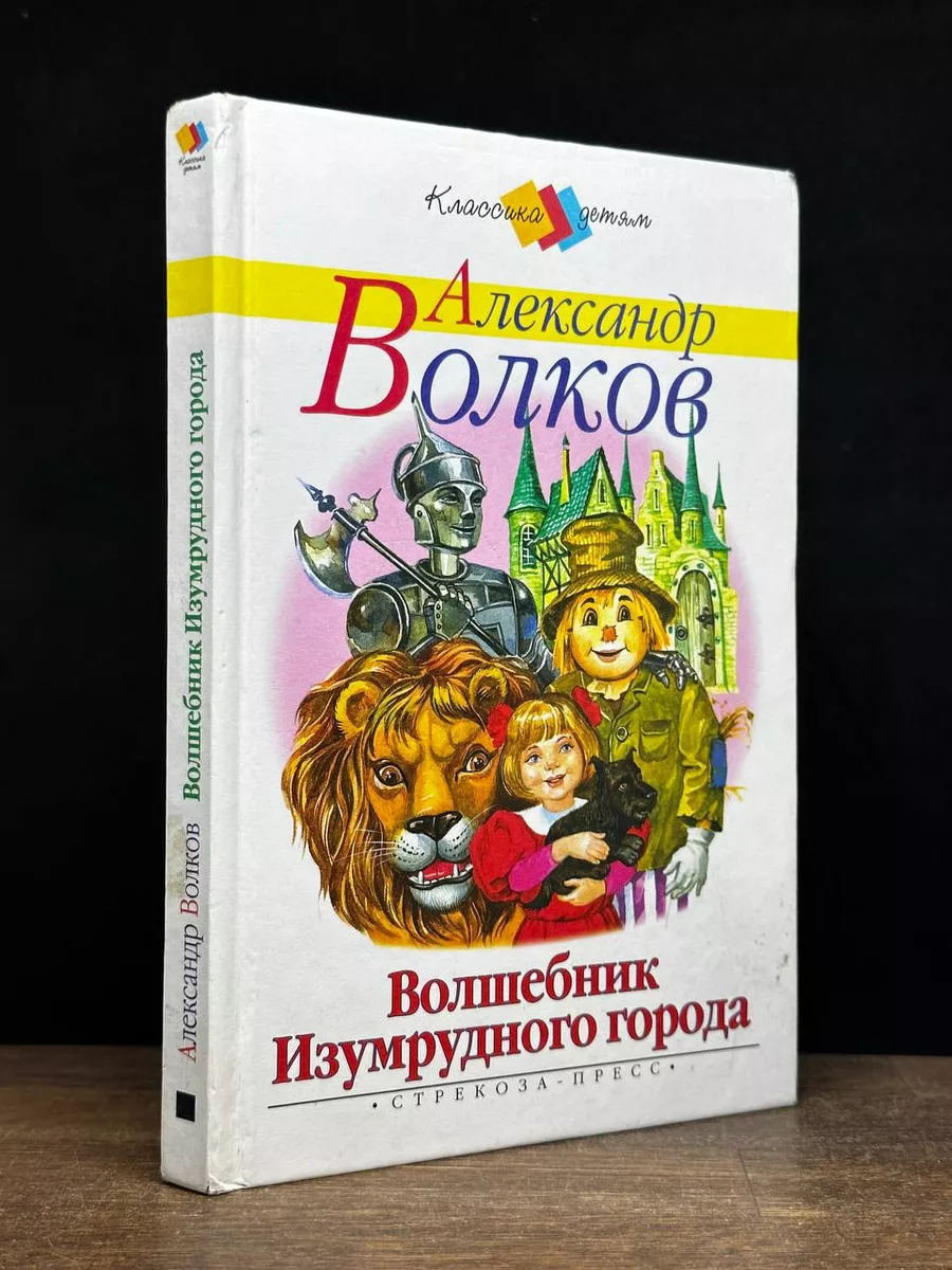 Волшебник Изумрудного города