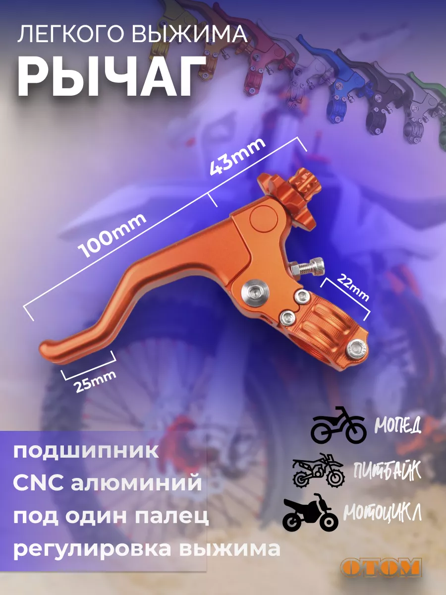 Рычаг сцепления лёгкого выжима CNC универсальный