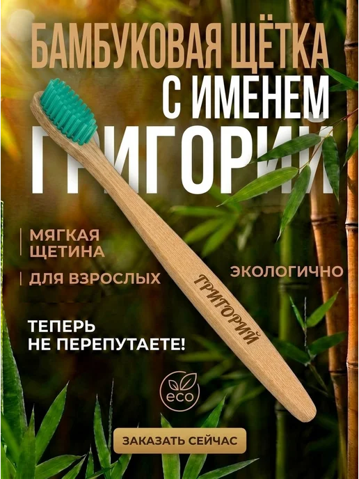 AM Solutions Зубная щетка бамбуковая с именем "Григорий", зеленый