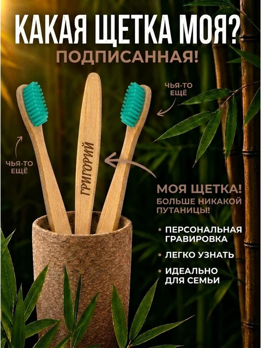 AM Solutions Зубная щетка бамбуковая с именем "Григорий", зеленый, фото 2