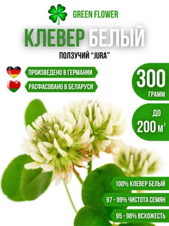 Семена клевера белого ползучего низкорослого для газона 300г Green Flower 181361070 купить за 909 ₽ в интернет-магазине Wildberries