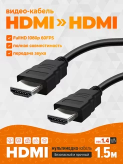 HDMI кабель 1.5 м, FullHD, монитор/телевизор, ver.1.4 GFPower 181361081 купить за 108 ₽ в интернет-магазине Wildberries