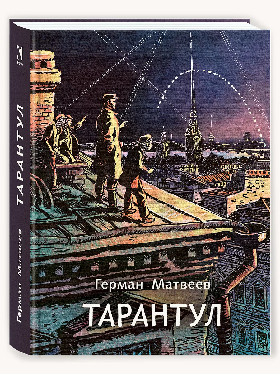 Тарантул: трилогия Издательство Речь 181361155 купить за 529 ₽ в  интернет-магазине Wildberries