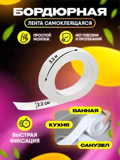 Бордюрная лента для ванны и кухни самоклеящийся плинтус CosyLifemarket 173420385 купить за 135 ₽ в интернет-магазине Wildberries