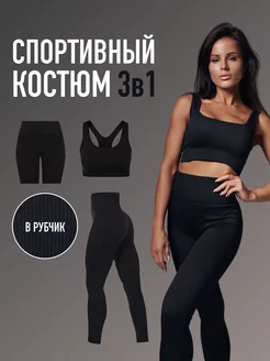 Спортивный костюм для фитнеса в рубчик 3в1 SPORT GEAR 181362315 купить за 1 443 ₽ в интернет-магазине Wildberries