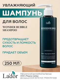 Увлажняющий шампунь WONDER BUBBLE SHAMPOO, 250 мл Lador 181363680 купить за 620 ₽ в интернет-магазине Wildberries