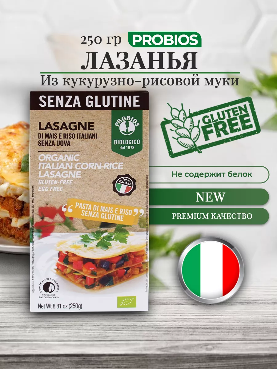 Лазанья из кукурузно-рисовой муки, Без глютена PROBIOS 181365068 купить за  823 ₽ в интернет-магазине Wildberries