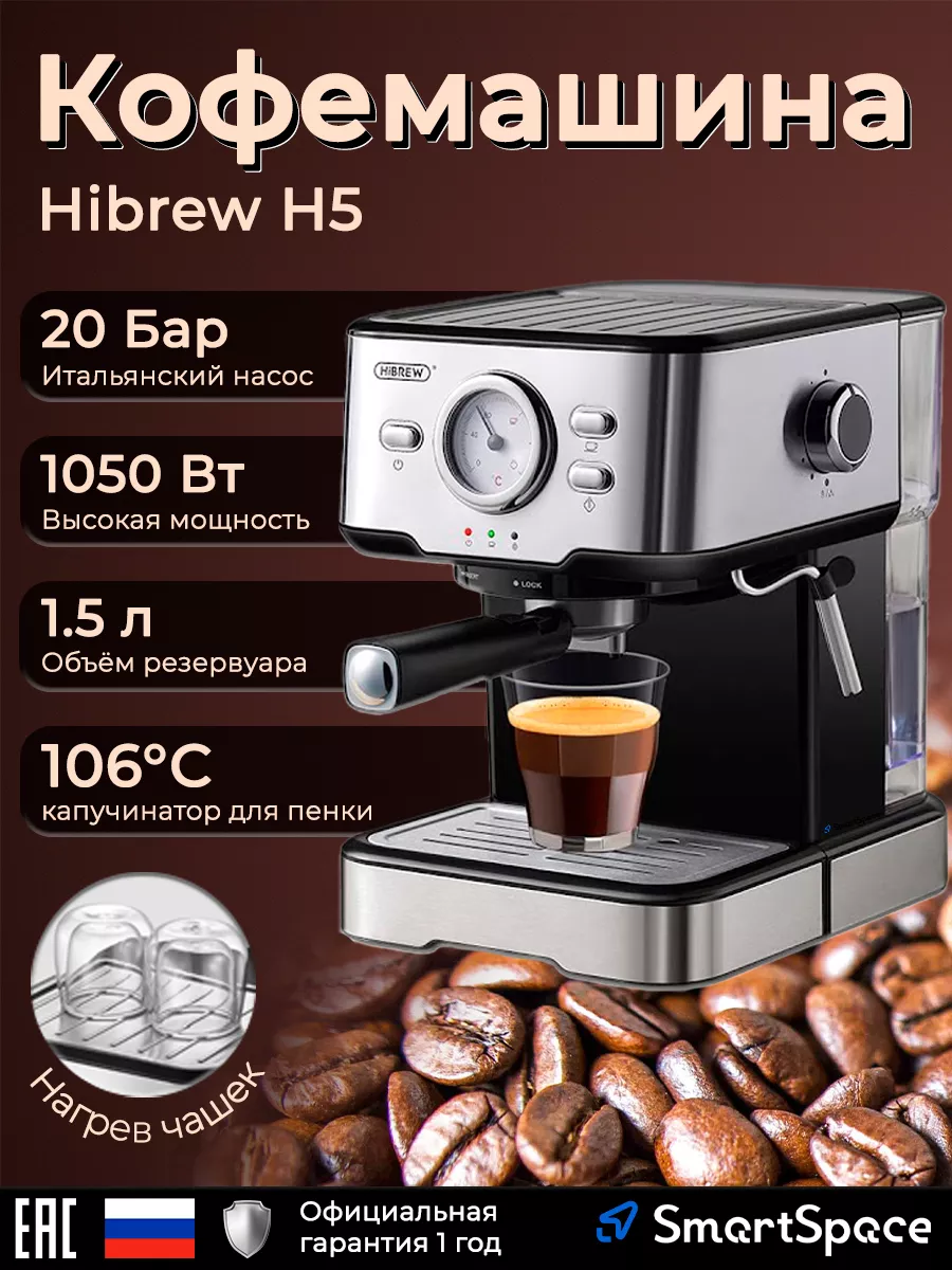 Кофемашина H5 (CM5403) Hibrew 181365819 купить за 9 079 ₽ в  интернет-магазине Wildberries