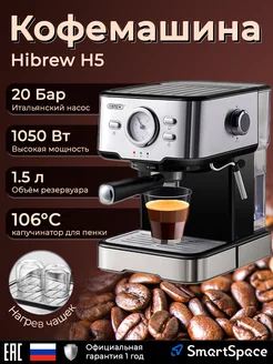 Кофемашина H5 (CM5403) Hibrew 181365819 купить за 9 019 ₽ в интернет-магазине Wildberries