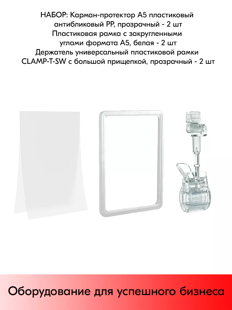 Набор Держатели CLAMP-T-SW Пр+Рамки А5 Бел+Карманы