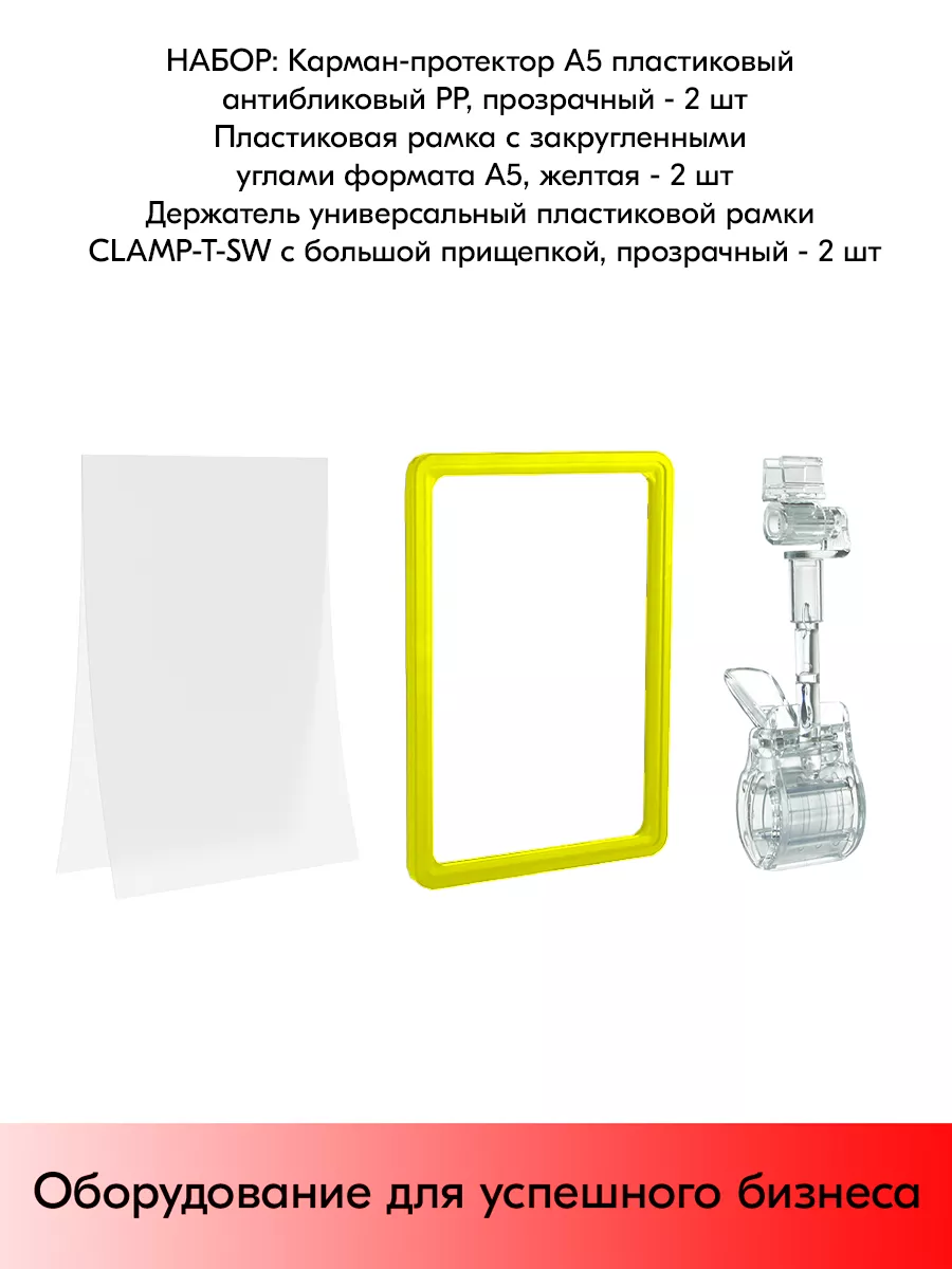 Набор Держатели CLAMP-T-SW Пр+Рамки А5 Жёлт+Карманы