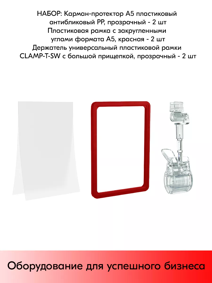 Набор Держатели CLAMP-T-SW Пр+Рамки А5 Кр+Карманы STPOS.RU 181366655 купить  в интернет-магазине Wildberries