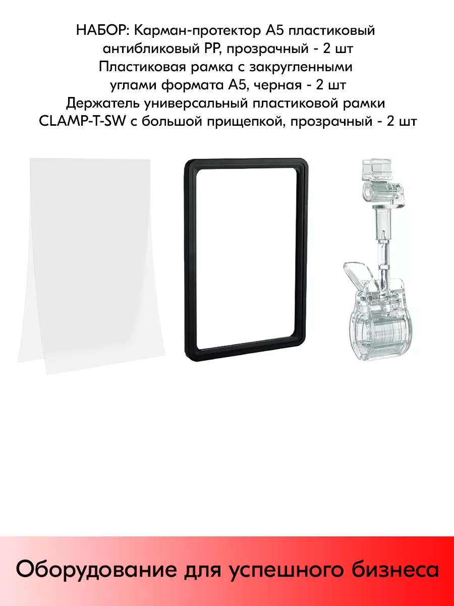 Набор Держатели CLAMP-T-SW Пр+Рамки А5 Чер+Карманы