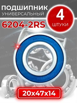 Подшипник 180204 / 6204 2RS размер 20x47x14 комплект 4шт APP-GROUP 181369757 купить за 327 ₽ в интернет-магазине Wildberries