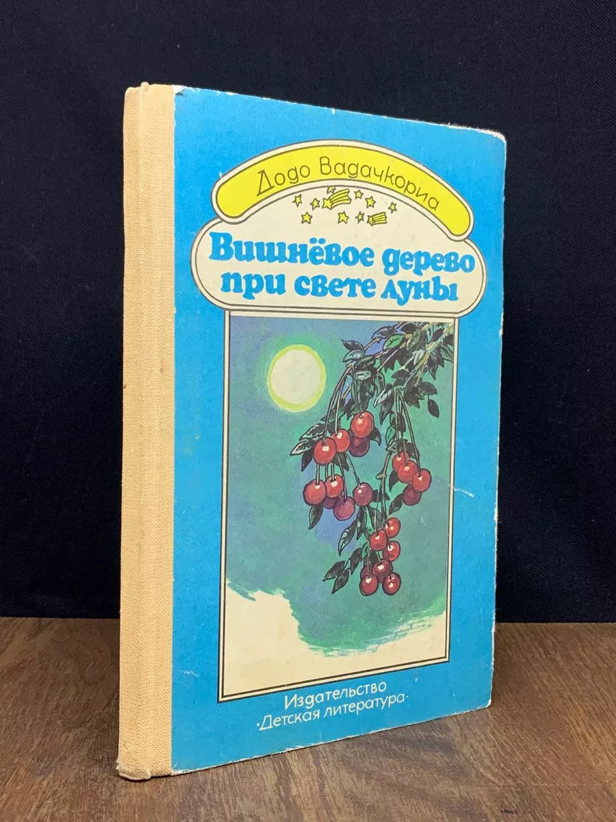 Вишневое дерево при свете луны
