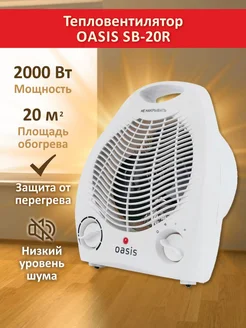 Тепловентилятор SB-20R OASIS 181370998 купить за 1 168 ₽ в интернет-магазине Wildberries