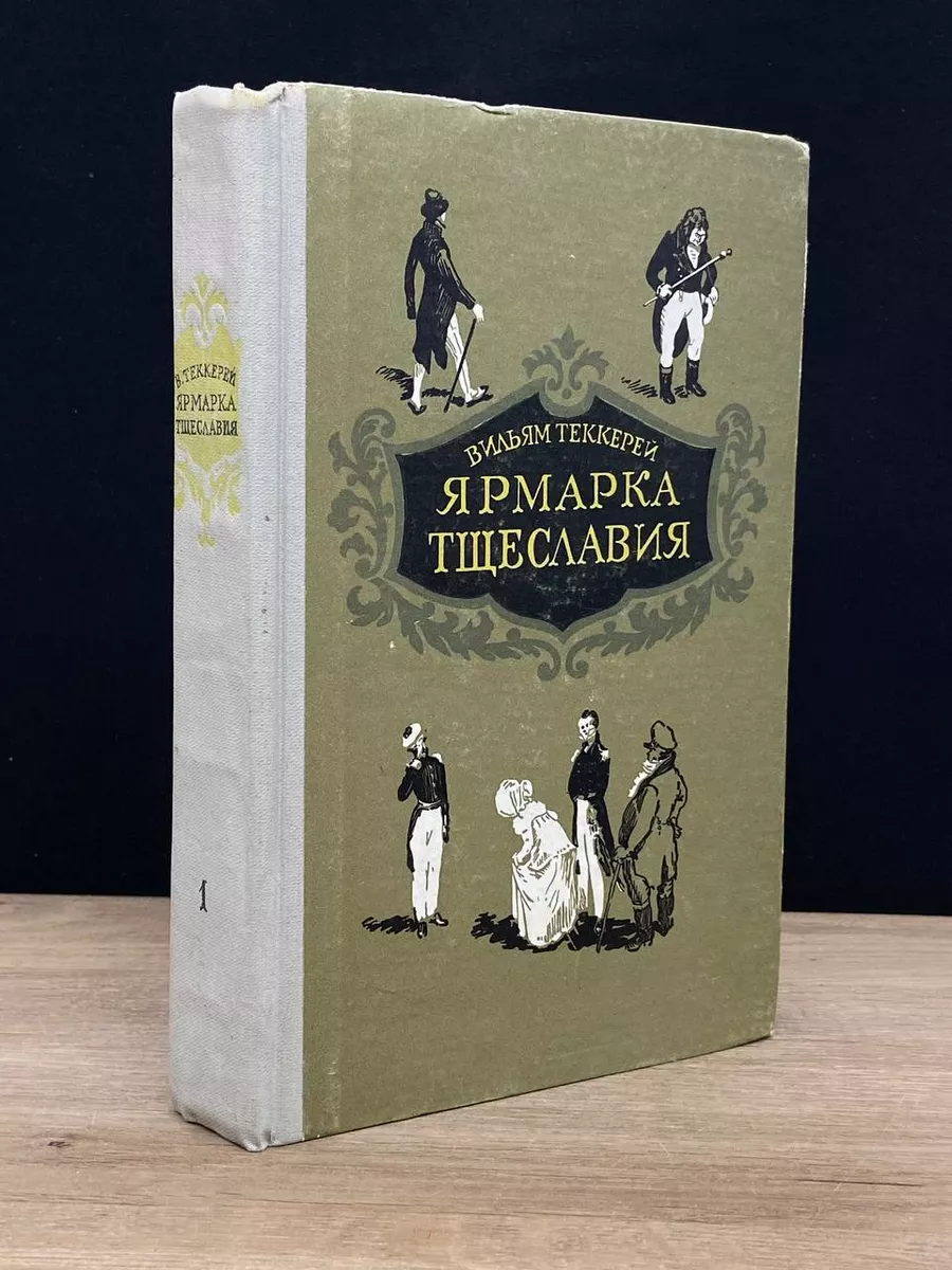 Ярмарка тщеславия. Том 1