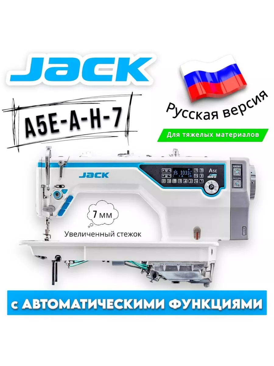 Промышленная швейная машина JK-A5E-A-H-7 (комплект) Jack Sewing Machine  181371094 купить за 52 725 ₽ в интернет-магазине Wildberries